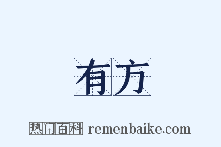 有方是什么意思的图片
